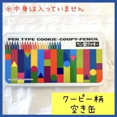 【即日発送】未使用品 クーピー柄 ペン型クッキー缶 空き缶