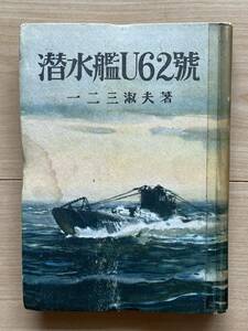 潜水艦U62號 一二三淑夫 第一次世界大戦 ドイツ海軍