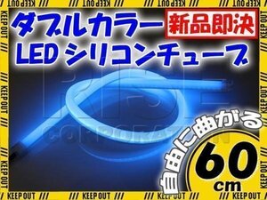 LED シリコンチューブ 2色発光 ホワイト・ブルー 60cm 12V用 自動車・バイク イルミ スモール ポジション ヘッドライト アイライン