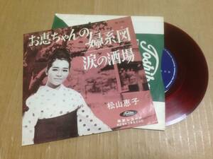 EP　赤盤　松山恵子　お恵ちゃんの婦系図　TR-1105　　七2J3