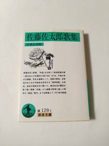 佐藤佐太郎歌集 (岩波文庫緑)　 佐藤 志満／編　　 / da