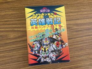 SD ガンダム ガチャポン 戦士 3 英雄戦記 攻略ハンドブック 下 巻 ファミマガ付録　/紙5