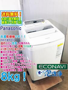 送料無料★極上超美品 中古★Panasonic 8kg「温風つけおき」コース搭載！見やすい操作パネル！洗濯乾燥機【NA-FW80S5-W】EGFP