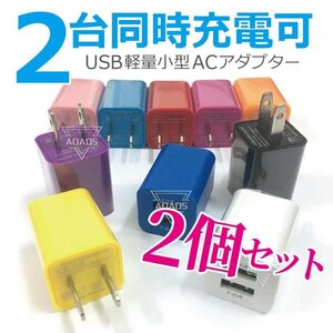 【オレンジＸ２個セット】usb 充電器 コンセント 2ポート ACアダプター 5V 2台同時充電 充電アダプター iPhone android iPad USB充電器 A99