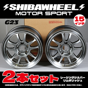 【新品】SHIBAWHEEL シバホイール G23 15inch 8.0J ＋25 5H PCD114.3 レーシングシルバーリムポリッシュ 新品2本セット (G15-10RSP).. 