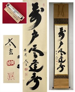 【千寿】大徳寺派 黄梅院 小林太玄 萬戸尽逢春 一行書 紙本 d838◆箱/茶道具/古美術/時代品/掛軸/100027225