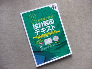 ■2級建築士試験　設計製図テキスト　2020■