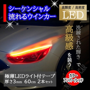 シーケンシャルウインカー ライト/アンバー シリコンチューブ 60cm 流れるウインカー LEDテープ ライト オープニング機能付き 大特価