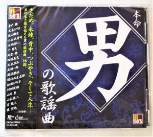 本命男の歌謡曲 村田英雄 高倉健 渡哲也 山本譲二 吉幾三 五木ひろし CD 新品 未開封