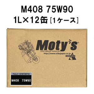 ●送料無料●モティーズ M408 75W90 1L×12缶 1ケース Moty’s ギアオイル ミッションオイル 75Ｗ-90