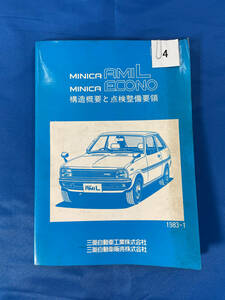 4/三菱ミニカ 構造概要と点検整備要領 1983