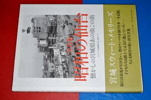  写真集●昭和の仙台―懐かしの宮城県あの街この街 アーカイブス出版編集部【編】/西潟 正人【文】 2007 アーカイブス出版