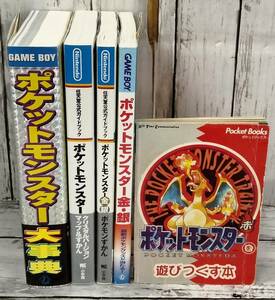 E02-6964　1円スタート　中古品　ポケットモンスター 攻略本・ガイドブック・事典 他 5冊セット　ポケモン　Pokemon