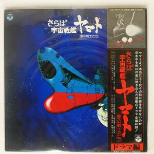 英 帯付き OST/さらば宇宙戦艦ヤマト 愛の戦士たち ドラマ編/COLUMBIA CS7077 LP