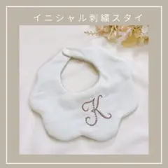 イニシャル刺繍スタイ order page ハンドメイド スタイ  出産祝いにも