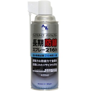 4本az 長期防錆潤滑 さび オイル 420ml 小分け スプレー