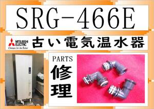  三菱電気温水器　SRG-466E　ソケット３　まだ使える　修理　PARTS［460L］