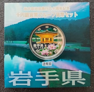 【地方自治法施行六十周年記念　千円銀貨幣プルーフ貨幣セット　岩手県】　中尊寺金色堂毛越寺浄土庭園　1000円　記念硬貨　銀貨　造幣局