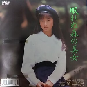 7inch 見本盤/高岡早紀 眠れぬ森の美女