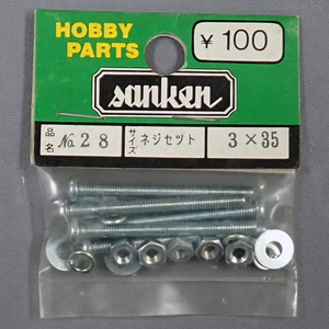 sanken 三研 No.28 ネジセット 3×35 未使用品