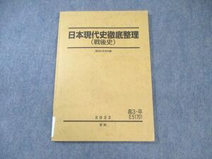 XH03-209 駿台 日本現代史徹底整理(戦後史) 状態良品 2022 夏期 ☆ 09s0C