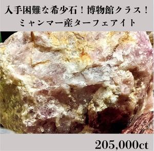  ◆天然宝石原石専門店◆入手困難希少！ミャンマー産 ターフェアイト 41,000g 205,000ct 原石天然石鉱物貴石宝石ヒスイ置物 コランダム 