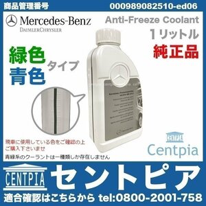 純正 クーラント 冷却水 アンチフリーズ LLC 緑色タイプ Cクラス W202 W203 W204 メルセデス ベンツ 000989082520