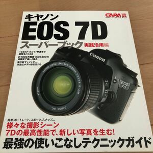 送料430円　同梱可能　 キヤノン 7D Canon スーパーブック 実践活用編 CAPA特別編集 キャノン