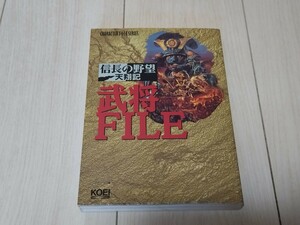 即決攻略本 信長の野望天翔記 武将FILE 武将ファイル 綴じ込み付録付き パワーアップキット追加武将300人データも収録 PK対応