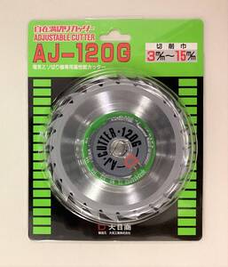 大日商 自在溝切りカッター AJ-120G 切削巾3～15mm　外径120mm