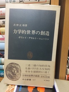 力学的世界の創造　ガリレイ・デカルト・ニュートン　　　　　　　　　　　吉仲正和