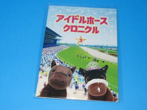 送料無料 非売品 ★アイドルホース クロニクル３ ☆歴代ぬいぐるみカタログ 即決！アーモンドアイ キズナ キタサンブラック ウマ娘 ソダシ