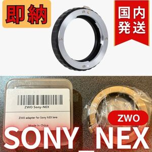 即納！ 国内発送【新品/未使用】 ZWO SONY NEX