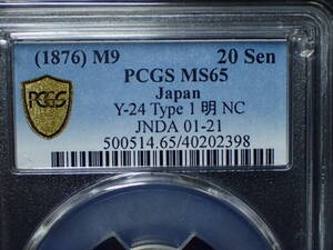 龍２０銭銀貨　明治９年　後期　 PCGS　MS6５