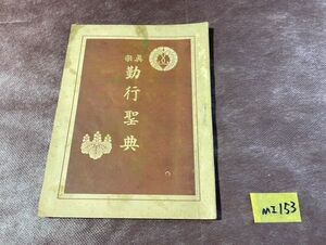 MI153 昭和9年 真宗 勤行聖典 松下観雅 法園社 古文書 仏教 昭和 レア