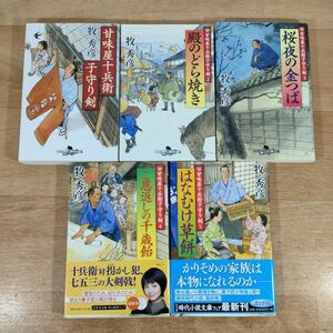 B10★甘味屋十兵衛子守り剣 全5巻★牧秀彦 文庫本★送料185円～