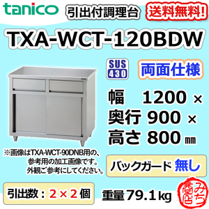 TXA-WCT-120BDW タニコー 引出付調理台食器庫両面 幅1200奥900高800BGなし