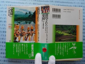 古本　X.no 47４　演出された「楽園」バリ島の光と影　エイドリアン・ヴィッカーズ作　中谷文美訳　 .科学　風俗　文化 蔵書　会社資料