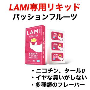 LAMI専用リキッドパッションフルーツラミ専用フレーバーポッド交換用カートリッジポット電子タバコデバイスLAMIプラスLAMIプライム