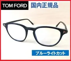 定価6万トムフォード眼鏡TOMFORDめがねサングラスTF5832ボストン