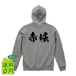 赤堀 オリジナル パーカ 書道家が書く プリント フルジップ パーカー S M L XL XXL 110 130 150 【 名字 】