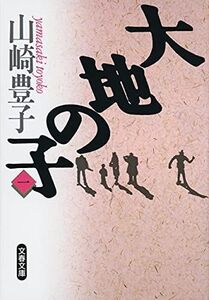 [A01428948]大地の子 一 (文春文庫)