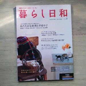 【送料無料】最安値　本でお手元に！　暮らし日和 : 「季節」とともに、良質な一日一日。 v.2