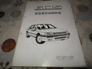 ネコP○ プジョー 新型車技術解説書　605　90年