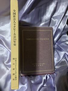 全国社会人ラグビー大会50年史