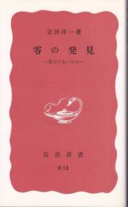 吉田洋一　零の発見　数学の生いたち　赤版　岩波新書　岩波書店　改版