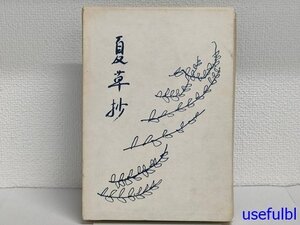 1円スタート！【古書】　夏草抄　山田ひさ子歌集　白玉書房　昭和52年　コスモス栞付　サイン入り　和歌