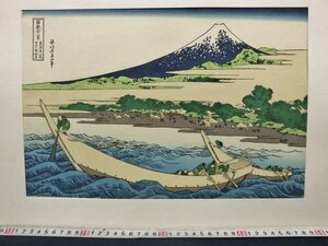 L1078 葛飾北斎 冨嶽三十六景 「東海道江尻田子の浦略図」 浮世絵 木版画 大江戸木版社