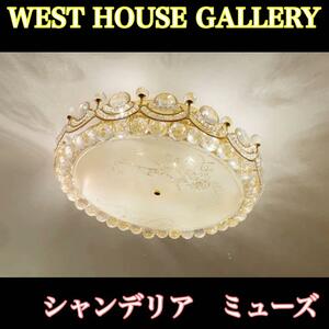 【未使用】WEST HOUSE ウエストハウス シャンデリア ミューズ 天井照明