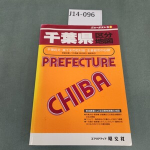 J14-096 千葉県都市地図 千葉区分 エアリアマップ 昭文社